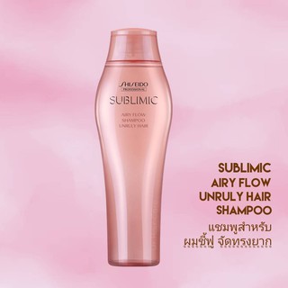 SHISEIDO SUBLIMIC AIRY FLOW SHAMPOO 250ML (แชมพูสำหรับผมชี้ฟู จัดทรงยาก)