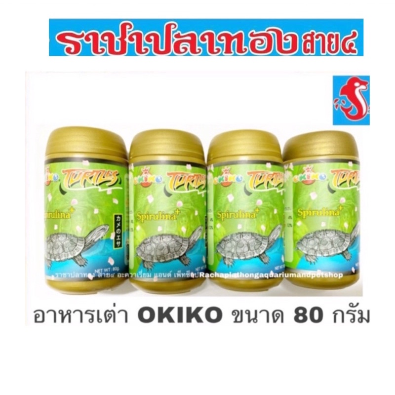 อาหารเต่าญี่ปุ่น OKIKO โอกิโกะ โทเทิล Okiko Turtle สำหรับเต่าน้ำทุกสายพันธุ์ 80 กรัม