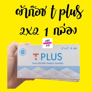 ผ้าก๊อซ ทีพลัส 2x2 นิ้ว gauze pad (non-sterile) 10 ซอง 1 กล่อง t plus