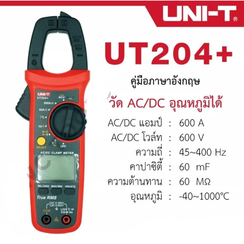 UNI-T คลิปแอมป์ แคมป์มิเตอร์ดิจิตอล รุ่น UT204+ (New Design)คลิปแอมป์ แคลมป์มิเตอร์ UNI-T UT204A+AC Voltage (V) :