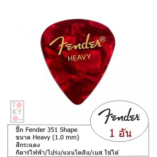 แท้ 100% Fender ปิ๊กกีตาร์ ทรงหยดน้ำ ขนาด Heavy มี 2 สี ให้เลือก (กระแดง/กระน้ำตาล) ราคา/อัน