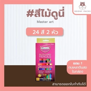 📍ปรับราคาใหม่ ถูกลง!!📍 #สีไม้ดูนี่ สีไม้มาสเตอร์อาร์ต รุ่นใหม่ สีไม้Master art ดินสอสี ดินสอสีไม้ 12/24/36/48/60/72สี
