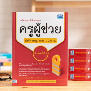 หนังสือ  เตรียมสอบปีล่าสุด สอบครูผู้ช่วยสังกัด สพฐ. ภาค ก. และ ข. อัปเดตครั้งที่ 2