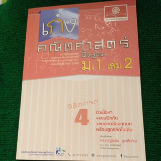 เก่งคณิตศาสตร์พื้นฐาน ม.1 เล่ม 2 (พ.ศ)