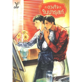 Iny (อินทร์วาย) หนังสือ ดวงใจในปารุสก์