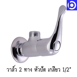 *วาล์วฝักบัว หัวปัด เกลียว 2 ทาง ขนาด 1/2" AMAZON รุ่น C3-2T