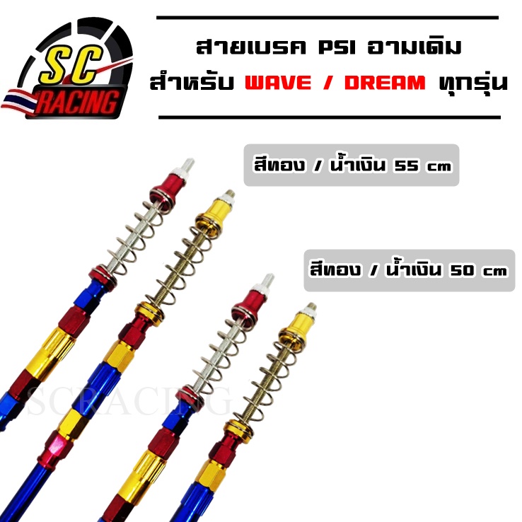 สายเบรคPsi สายเบรคหลังPSI สายเบรคหลัง สายเบรคPSI W100 W110i W125 W125i DreamSup แดง/ดำ/เงิน/น้ำเงิน/ทอง