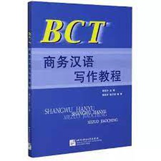แบบเรียน BCT แบบเรียนการเขียนภาษาจีนธุรกิจ BCT Business Chinese Writing Course