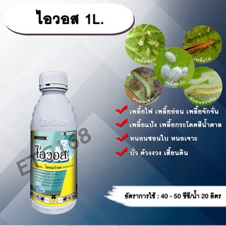 ไอวอส 1L. ไดคลอร์วอส สารกำจัดแมลง สารกำจัดหนอน สารกำจัดเพลี้ย เพลี้ยไฟ เพลี้ยอ่อน เพลี้ยแป้ง เพลี้ยจักจั่น