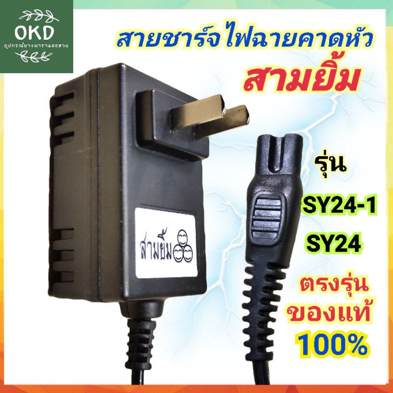 สายชาร์จ ไฟฉายคาดหัว สามยิ้ม SY24-1 และ SY 24 ตรงรุ่นจากโรงงาน ของแท้100% ไม่เสี่ยงไฟฟ้าลัดวงจร