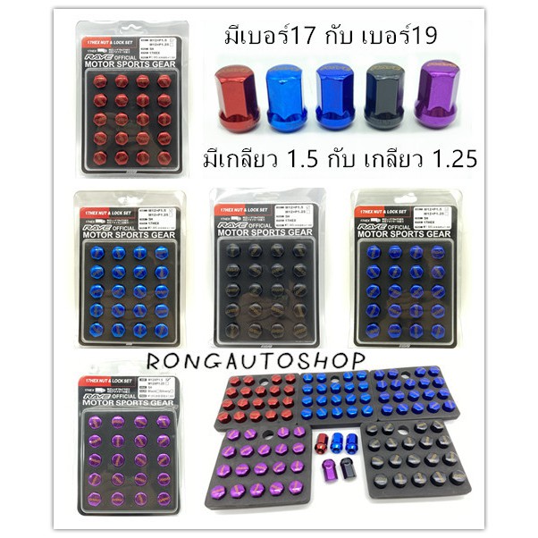 น็อตล้อรถยนต์RAVE เบอร์17 มีชุด20ตัวกับ24ตัว  มีเกลียว M12XP1.5กับM12XP1.25  น็อตล้อ น็อตล้อรถยนต์ R