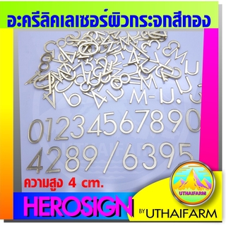 เลข 4 ซม. ผิวกระจกเงาสีทอง อะครีลิคเลเซอร์สำหรับ diy ตกแต่งตามใจชอบ    ACRYLIC NUMBER