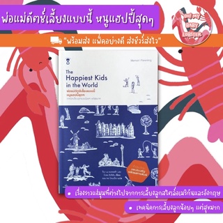 ✨ลดพิเศษ✨The Happiest Kids in the World พ่อแม่ดัตช์เลี้ยงแบบนี้ หนูแฮปปี้สุดๆ (Parenting Book) Sandclock