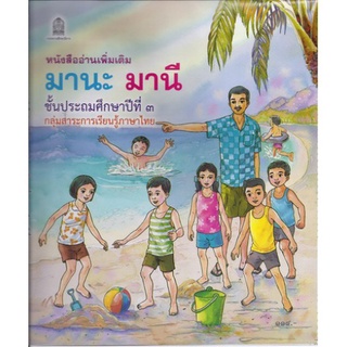 หนังสืออ่านเพิ่มเติม มานะ มานี ป.3 - สพฐ.