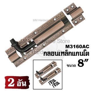 กลอนเหล็กลายแกนโต 3160AC  8”(2 อัน)