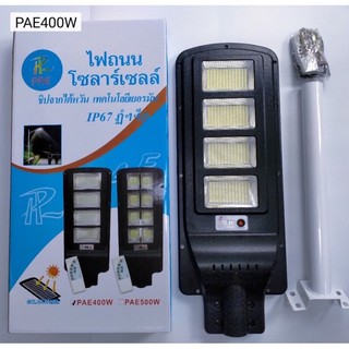 ไฟถนน โซลาร์เซลล์ PAE 400W