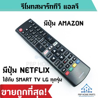 รีโมททีวี LG รุ่น AKB75095308 ใช้กับ Smart TV ที่มีปุ่ม Home มีปุ่ม NETFLIX / AMAZONรีโมท TV LG ราคาถูก พร้อมส่ง!