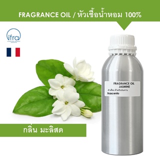 JASMINE FRAGRANCE OIL ( 1 kg ) - หัวเชื้อน้ำหอม กลิ่น มะลิสด เข้มข้นสูง ติดทนนาน