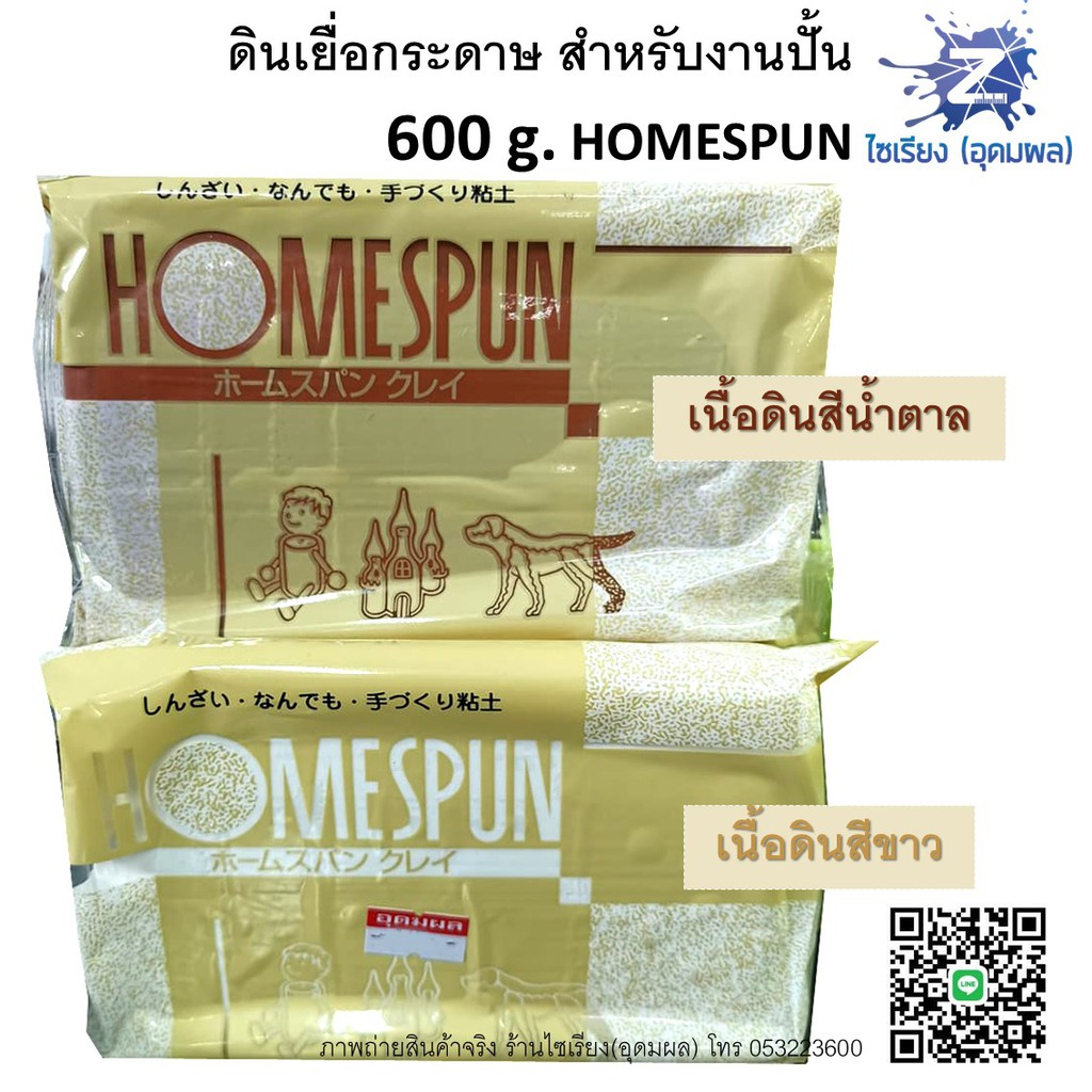 ดินเยื่อกระดาษ ดินปั้น 600 g. ไม่ต้องอบ HOMESPUN Air Dried Clay HS-6
