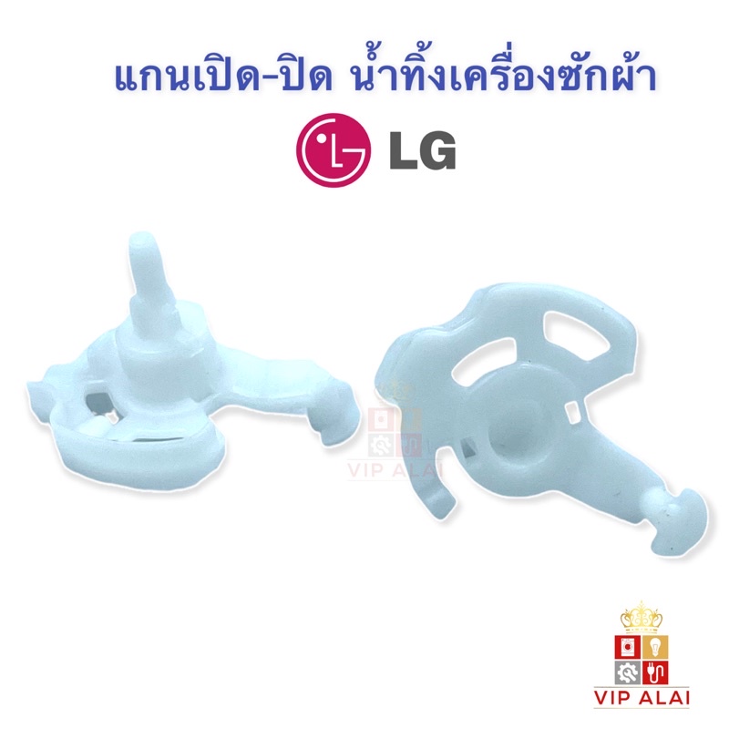 แกนเปิดปิดน้ำทิ้งเครื่องซักผ้า LG แท้ แกนเปิดปิดน้ำทิ้งเครื่องซักผ้า แกนปิด-เปิด อะไหล่เครื่องซักผ้า