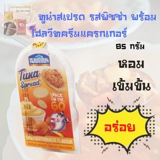 นอติลุส ทูน่าสเปรด รสพิซซ่า พร้อมโฮลวีทครีมแครกเกอร์ 85 ก.