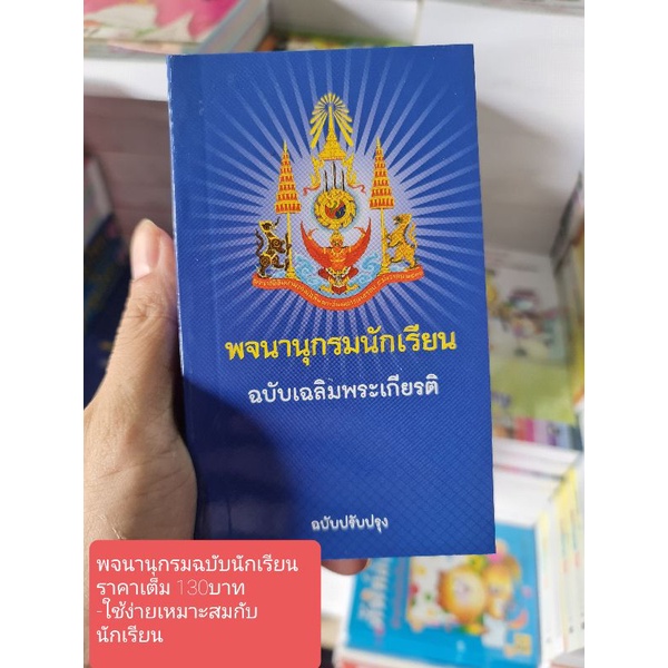 พจนานุกรมนักเรียนฉบับเฉลิมพระเกียรติ ราคาปก160บาท