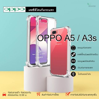 Oppo A3s/A5 เคสใสกันกระแทก วัสดุเป็น TPU Silicone เสริมขอบยางทั้ง4มุม ช่วยลดแรงกระแทกได้อย่างดี / Meahom