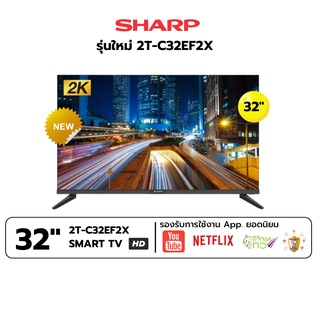 SHARP สมาร์ททีวี HD TV รุ่น 2T-C32EF2X ขนาด 32 นิ้ว รับประกันศูนย์ 1 ปี,รองรับ Netflix,Youtube