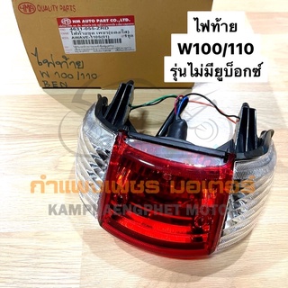 ไฟท้าย เวฟ100 เวฟ110 W100 W110 รุ่นไม่มียูบอกซ์ เกรดอย่างดี มีของพร้อมส่ง ส่งของทุกวันไม่มีวันหยุด