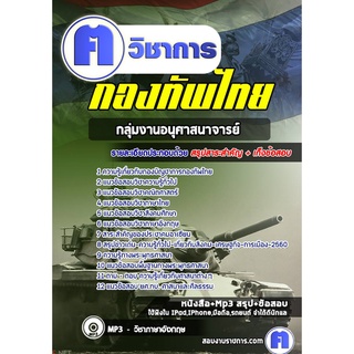 หนังสือเตรียมสอบ #กลุ่มงานอนุศาสนาจารย์ กองบัญชาการกองทัพไทย