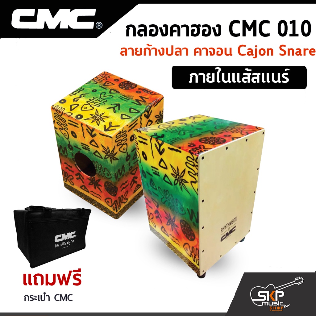 กลองคาฮอง CMC 010 ลายก้างปลา คาจอน Cajon Snare ภายในแส้สแนร์ แถมกระเป๋า CMC