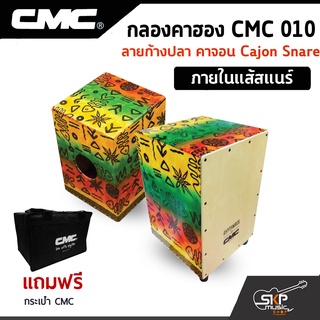 กลองคาฮอง CMC 010 ลายก้างปลา คาจอน Cajon Snare ภายในแส้สแนร์ แถมกระเป๋า CMC