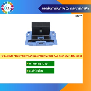 ชุดแยกกระดาษแท้ (RM1-4006) HP Laserjet P1005/P1102/M12A