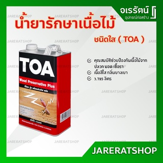 TOA วู๊ดพรีเซอร์เวทีฟ พลัส น้ำยารักษาเนื้อไม้ ใส ขนาดแกลลอน - Wood Preservative Plus ป้องกันไม้ จาก ปลวก มอด