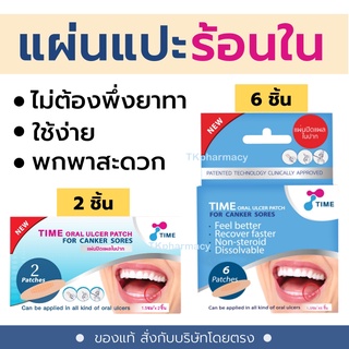 TIME Oral Ulcer Patch แผ่นแปะแผลร้อนใน แผ่นปิดแผลในปาก