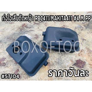 ท่อไอเสียตัดหญ้า RBC411/MAKITA411 #4 M PP