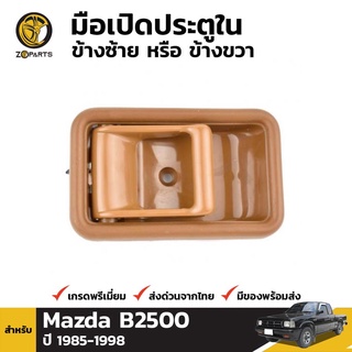 มือเปิดใน 1 ชิ้น สำหรับ Mazda B2500 323 1985-1998 เฮงยนต์ วรจักร