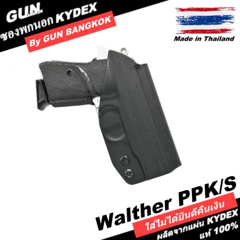 ซองพกนอกชักไว WALTHER PPK/S วัสดุ KYDEX งาน Made in Thailand 100% สั่งปรับแบบได้ตามต้องการ