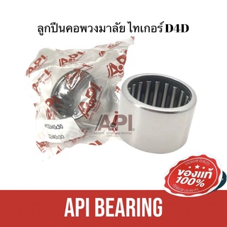 API Bearing ลูกปืนคอ ลูกปืนเข็มมีเปลือก ลูกปืนคอพวงมาลัย โตโยต้า ไทเกอร์ D4D Size 32x40x30 mm. HK323030