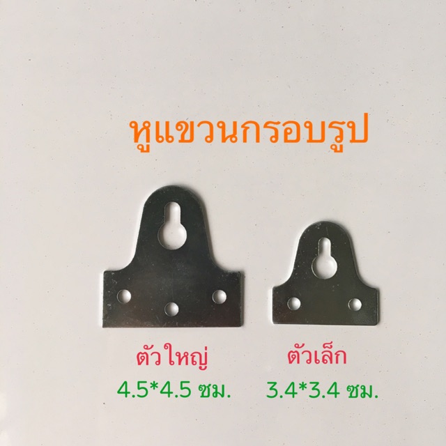 หูแขวนกรอบรูป เล็กและใหญ่ และน็อต (ราคาต่อคู่)