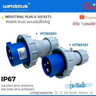 เพาเวอร์ปลั๊กตัวผู้ กันน้ำ #IP67 16A &amp; 32A (230V 2P+E) HTN0131 / HTN0231  "Weldplus"  Industrial plug &amp; sockets