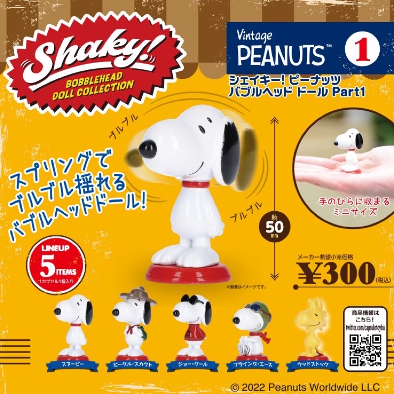 **พร้อมส่ง**กาชาปองสนูปปี้ ดุ้กดิ้ก v.1 snoopy shaky v.1 ของแท้..