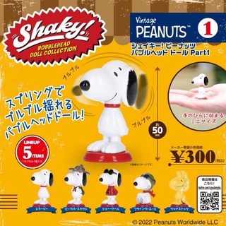 **พร้อมส่ง**กาชาปองสนูปปี้ ดุ้กดิ้ก v.1 snoopy shaky v.1 ของแท้..