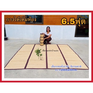 ผืนใหญ่มาก เสื่อกกแท้ทอมือ 2x2 m.ทอทั้งต้น4พับ 6.5ฟุต สีธรรมชาติไร้สารเคมี