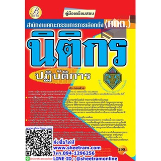 คู่มือสอบ นิติกรปฏิบัติการ สนง.คณะกรรมการการเลือกตั้ง กกต. (TBC)