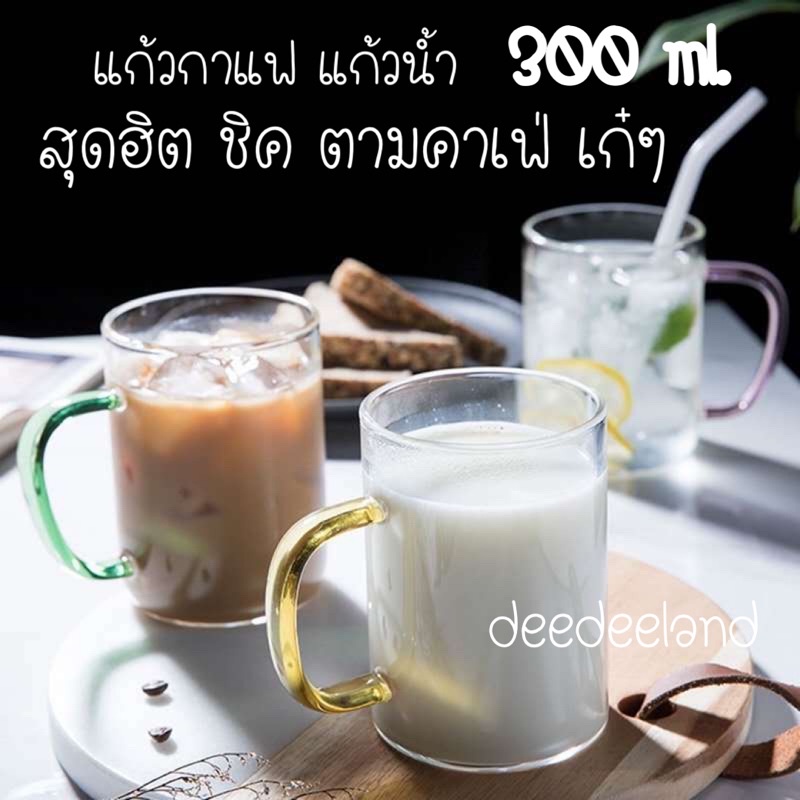 แก้วน้ำ แก้วกาแฟ แบบเรียบ เท่ ทนร้อน ทนเย็น แก้วมีหู 4 สี สุดฮิต ชิค ตามคาเฟ่เก๋ๆ สไตล์เกาหลี