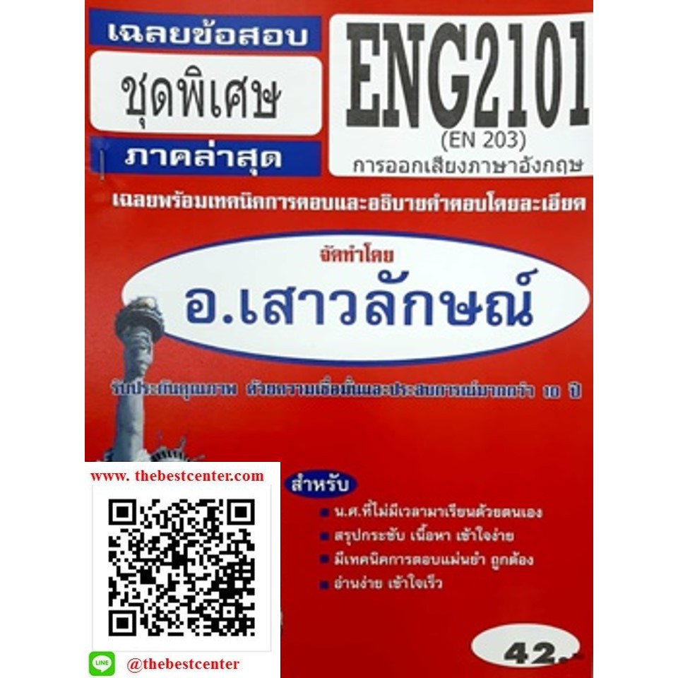 ข้อสอบชีทราม ENG 2101 (EN 203) การออกเสียงภาษาอังกฤษ