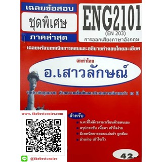 ข้อสอบชีทราม ENG 2101 (EN 203) การออกเสียงภาษาอังกฤษ