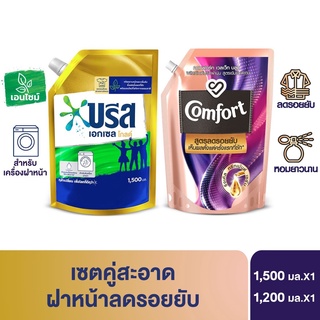 (เซตคู่สะอาดฝาหน้าลดรอยยับ) บรีส เอกเซล โกลด์ น้ำยาซักผ้า สำหรับเครื่องฝาหน้า 1500 มล. X1 คอมฟอร์ท สูตรลดรอยยับ น้ำยาปรับผ้านุ่ม เวลเว็ท บลูม 1200 มล. X1