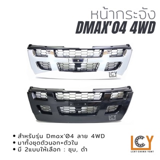 หน้ากระจัง Isuzu Dmax 2004 4WD